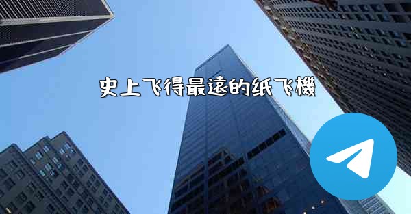 史上飞得最遠的纸飞機