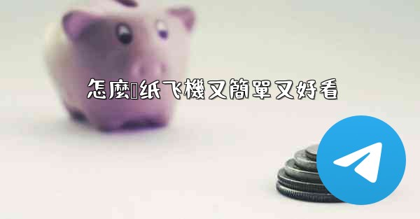 怎麼叠纸飞機又簡單又好看