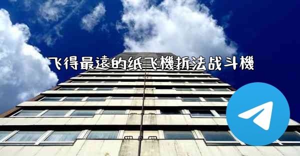 飞得最遠的纸飞機折法战斗機