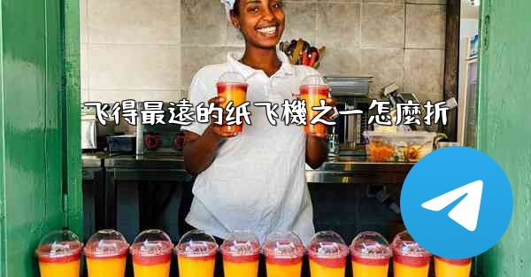 飞得最遠的纸飞機之一怎麼折