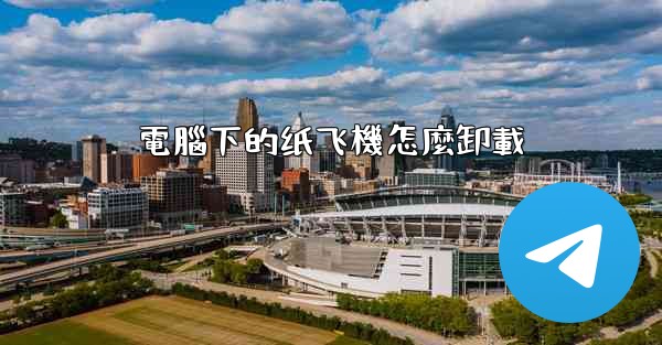 電腦下的纸飞機怎麼卸載