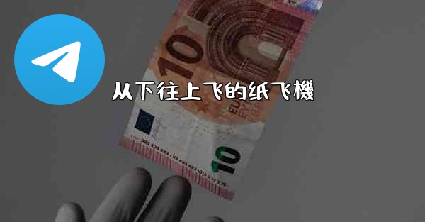 从下往上飞的纸飞機