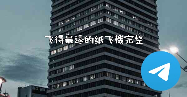 飞得最遠的纸飞機完整