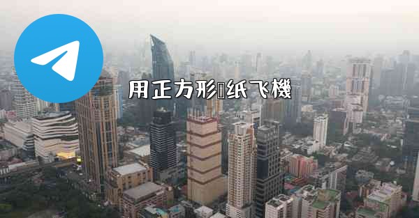 用正方形叠纸飞機