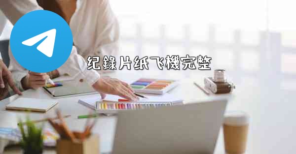 纪錄片纸飞機完整