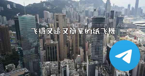 <b>飞得又遠又簡單的纸飞機</b>