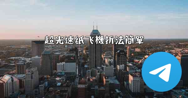 <b>超光速纸飞機折法簡單</b>