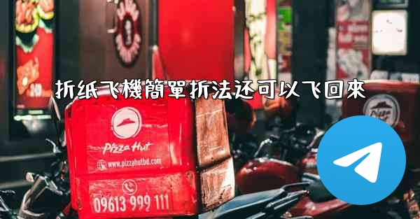 <b>折纸飞機簡單折法还可以飞回來</b>