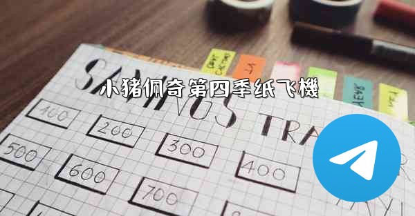 小猪佩奇第四季纸飞機