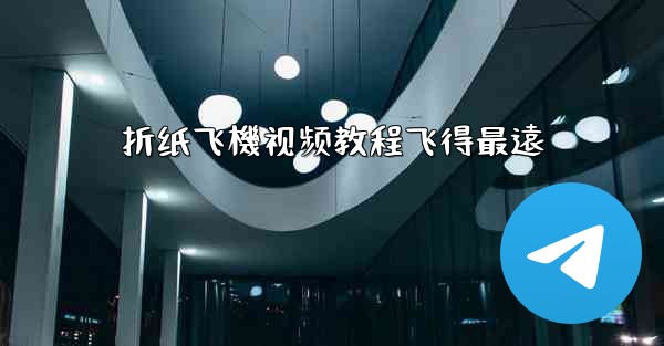 折纸飞機视频教程飞得最遠