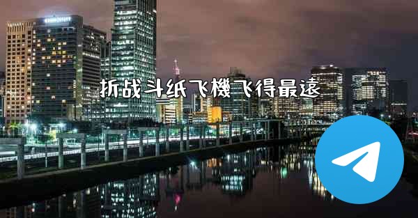 折战斗纸飞機飞得最遠