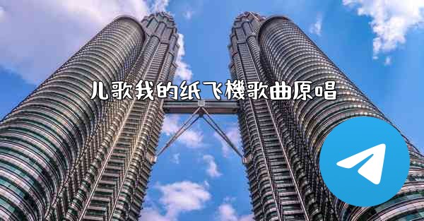 儿歌我的纸飞機歌曲原唱
