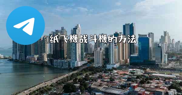 <b>叠纸飞機战斗機的方法</b>