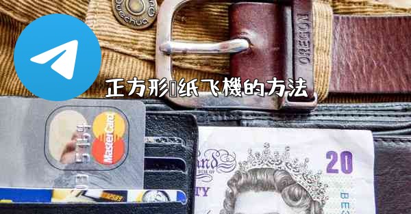 正方形叠纸飞機的方法