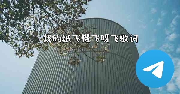 <b>我的纸飞機飞呀飞歌词</b>