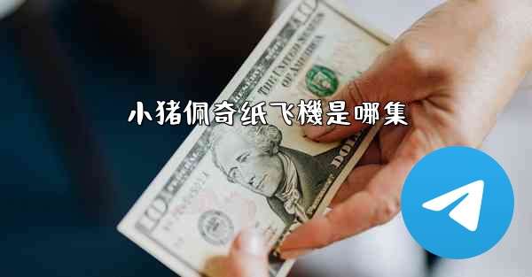 小猪佩奇纸飞機是哪集