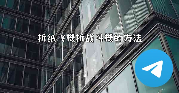 折纸飞機折战斗機的方法
