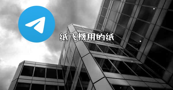 纸飞機用的纸