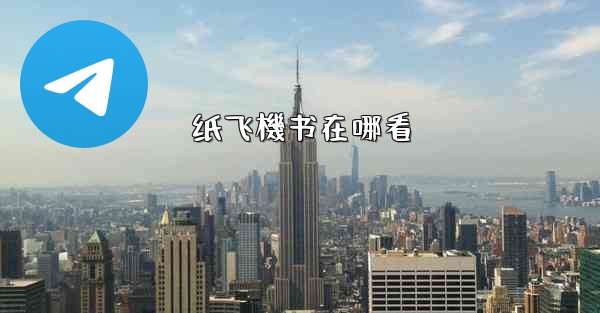 <b>纸飞機书在哪看</b>