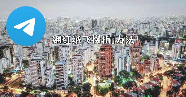 網红纸飞機折叠方法