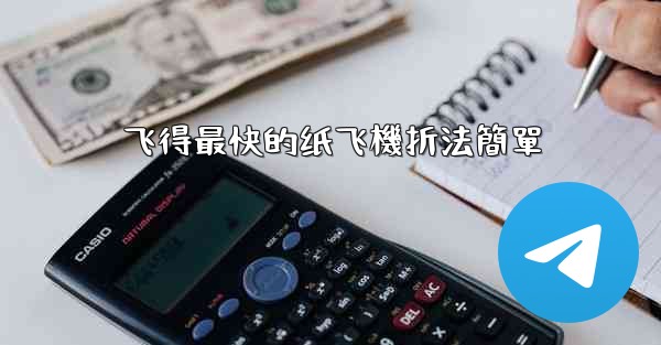 飞得最快的纸飞機折法簡單