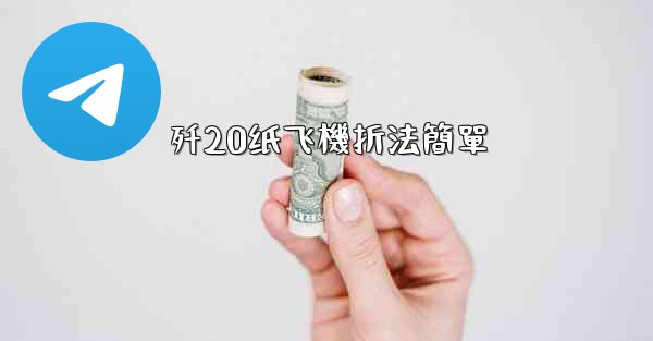 歼20纸飞機折法簡單