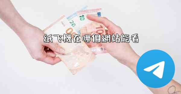 纸飞機在哪個網站能看