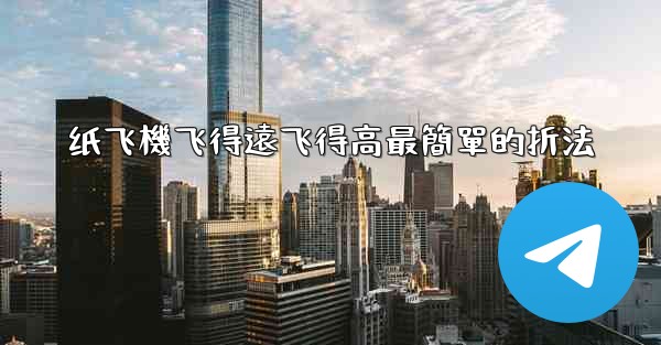 纸飞機飞得遠飞得高最簡單的折法