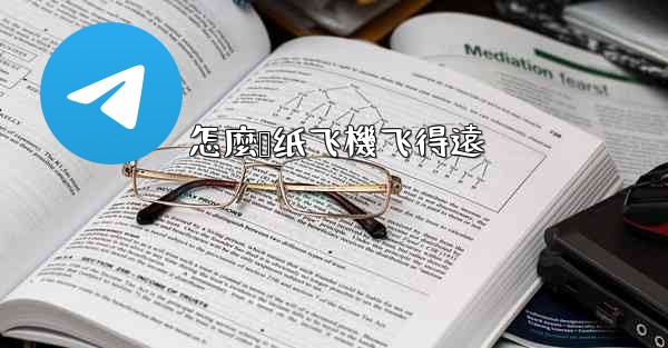 怎麼叠纸飞機飞得遠