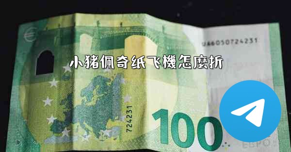 小猪佩奇纸飞機怎麼折