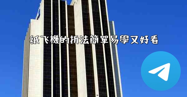 纸飞機的折法簡單易學又好看