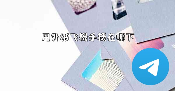 國外纸飞機手機在哪下