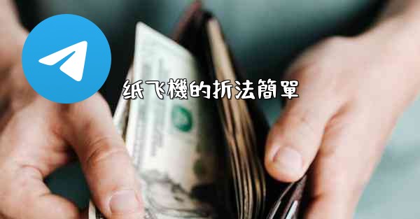 纸飞機的折法簡單