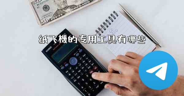 <b>纸飞機的专用工具有哪些</b>