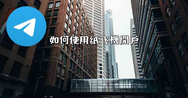 如何使用纸飞機開戶