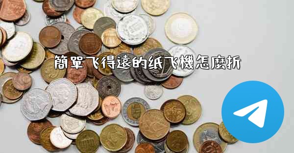 <b>簡單飞得遠的纸飞機怎麼折</b>