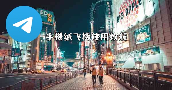 手機纸飞機使用教程