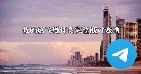 我的纸飞機伴奏完整版叶炫清