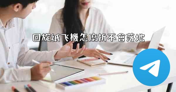 回旋纸飞機怎麼折不會落地