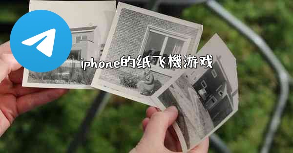 iphone的纸飞機游戏