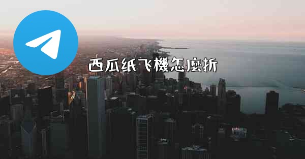 西瓜纸飞機怎麼折