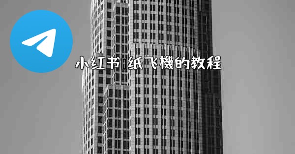 小红书叠纸飞機的教程