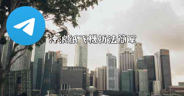 冲浪纸飞機折法簡單