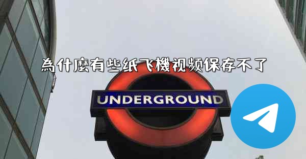 <b>為什麼有些纸飞機视频保存不了</b>