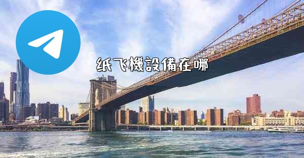 纸飞機設備在哪