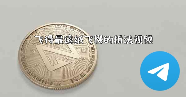 飞得最遠纸飞機的折法视频