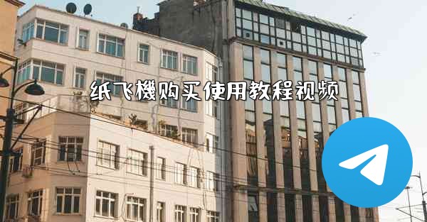 <b>纸飞機购买使用教程视频</b>