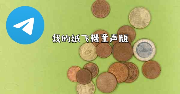 我的纸飞機童声版