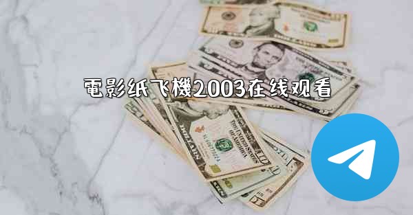 電影纸飞機2003在线观看