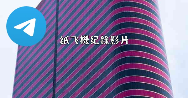 纸飞機纪錄影片